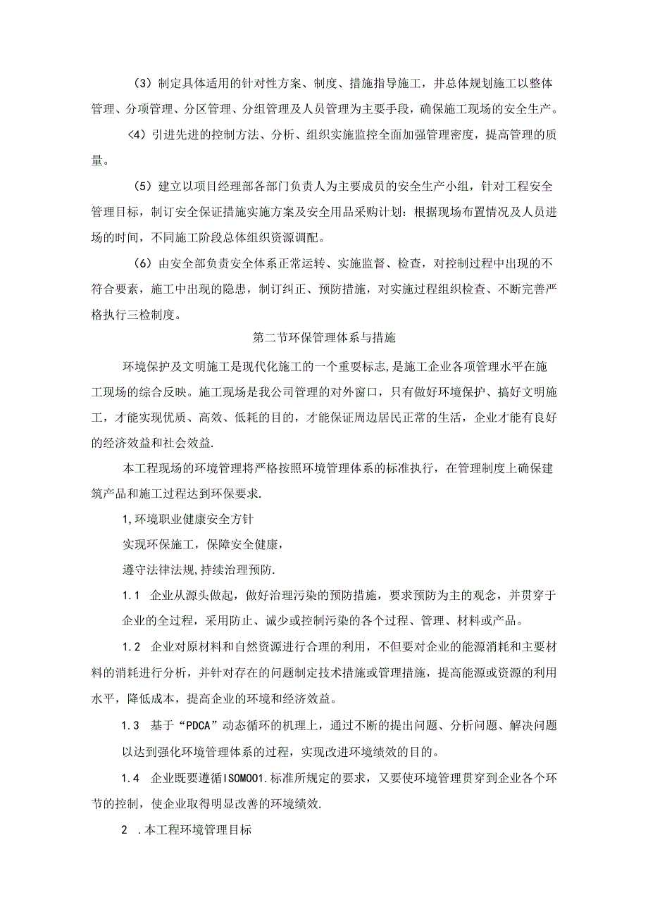 文明施工、环境保护管理体系及施工现场扬尘治理措施(6).docx_第2页