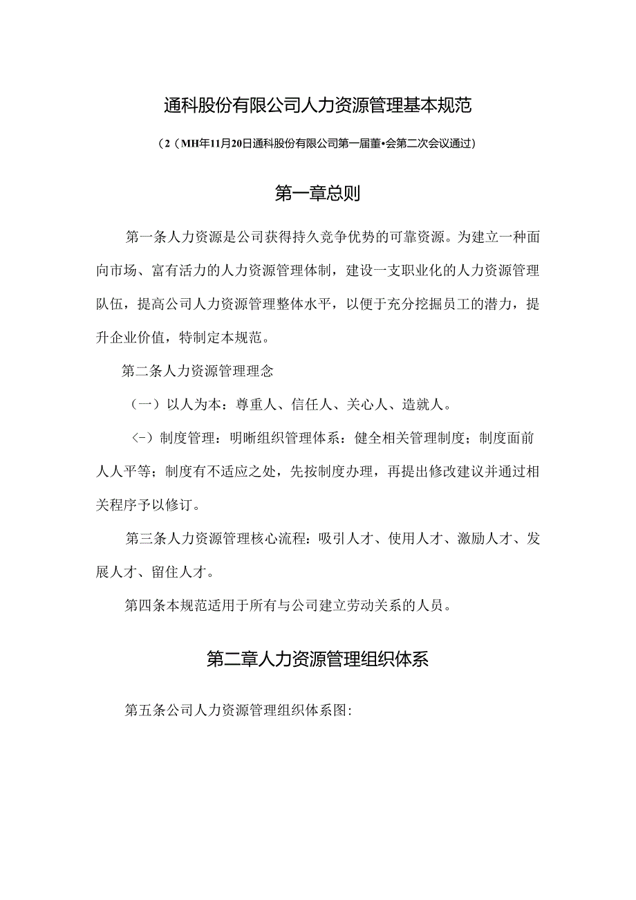 通科股份有限公司人力资源管理基本规范总则.docx_第1页