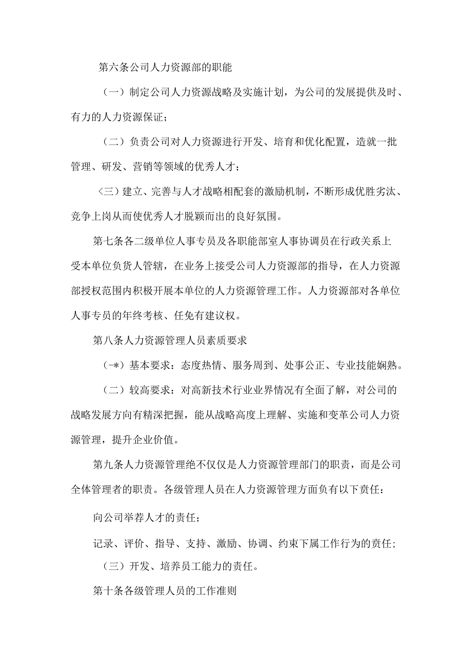 通科股份有限公司人力资源管理基本规范总则.docx_第2页