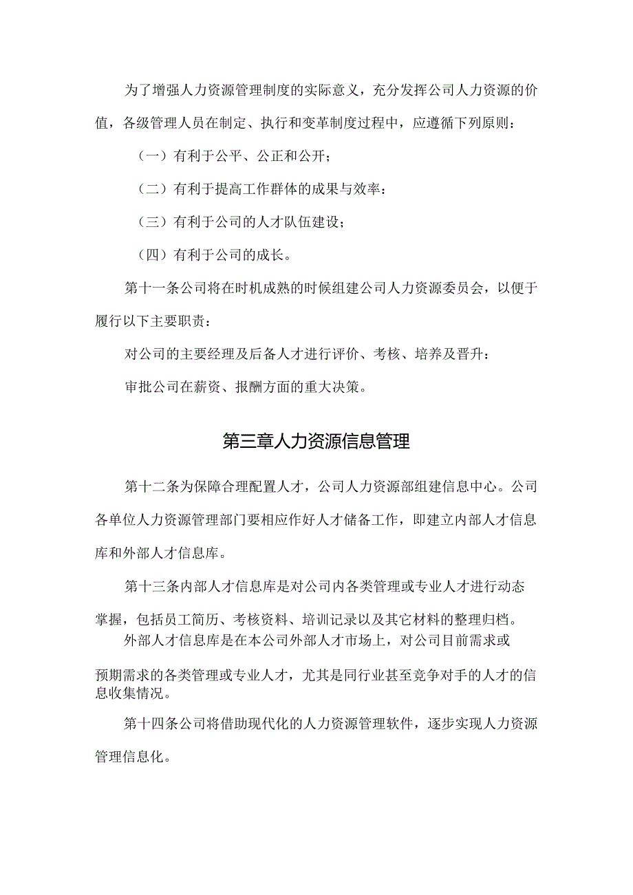 通科股份有限公司人力资源管理基本规范总则.docx_第3页