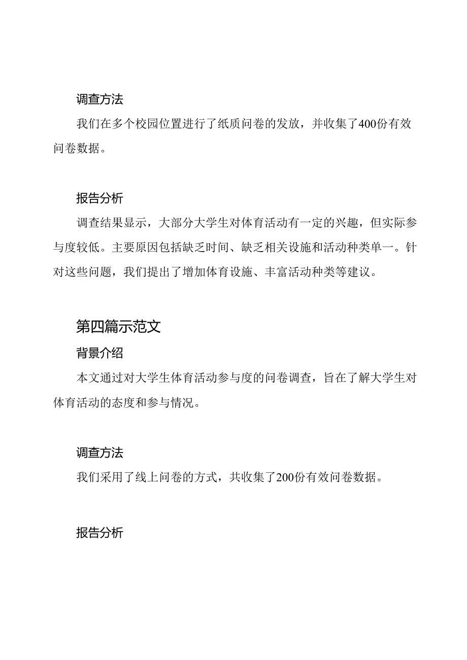 大学生体育活动参与度问卷调查与报告分析（五篇示范文）.docx_第3页