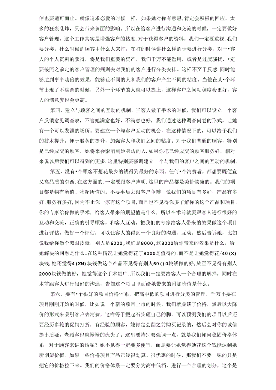 医美整形医院如何加强顾客黏度.docx_第2页