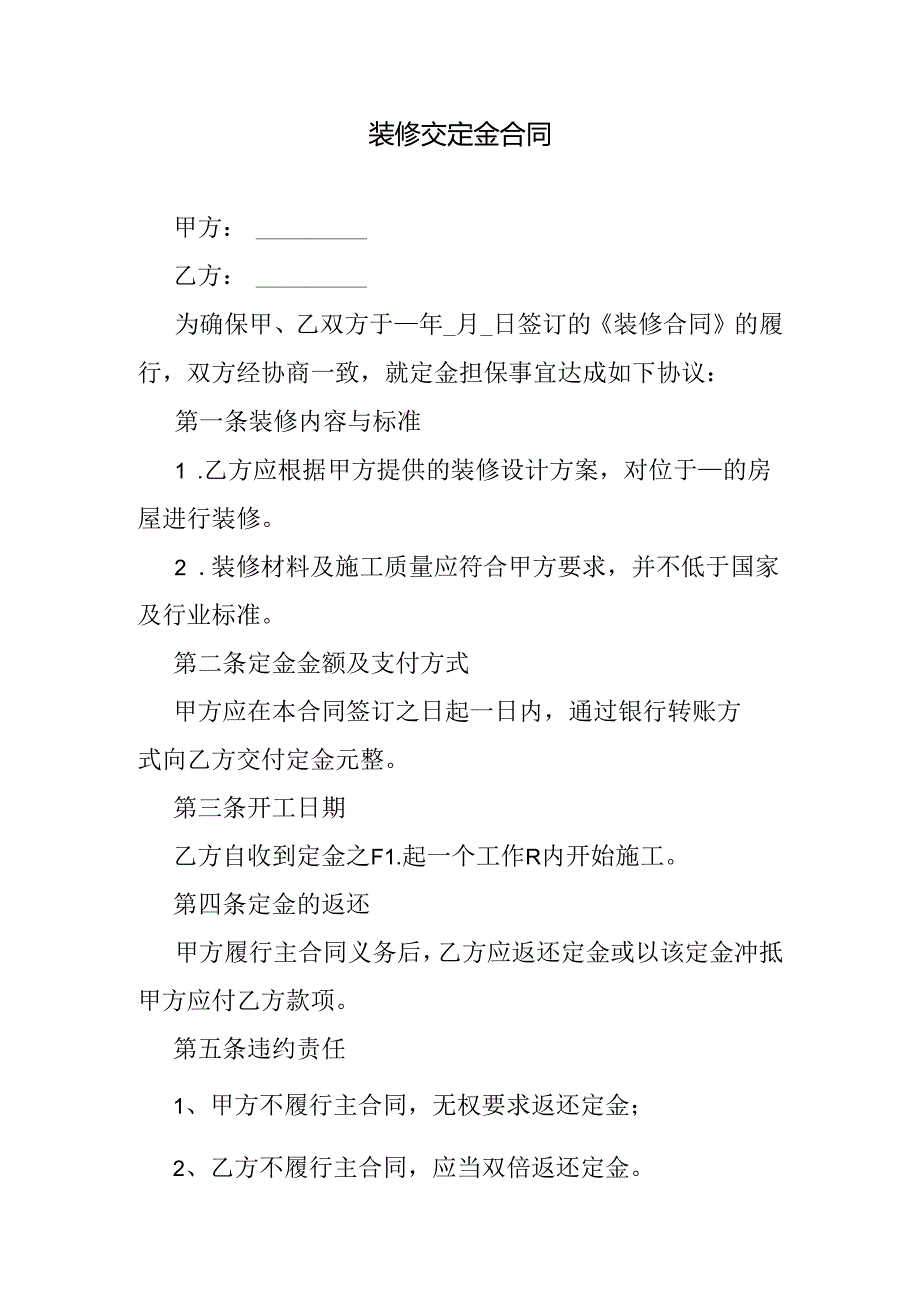 装修交定金合同.docx_第1页