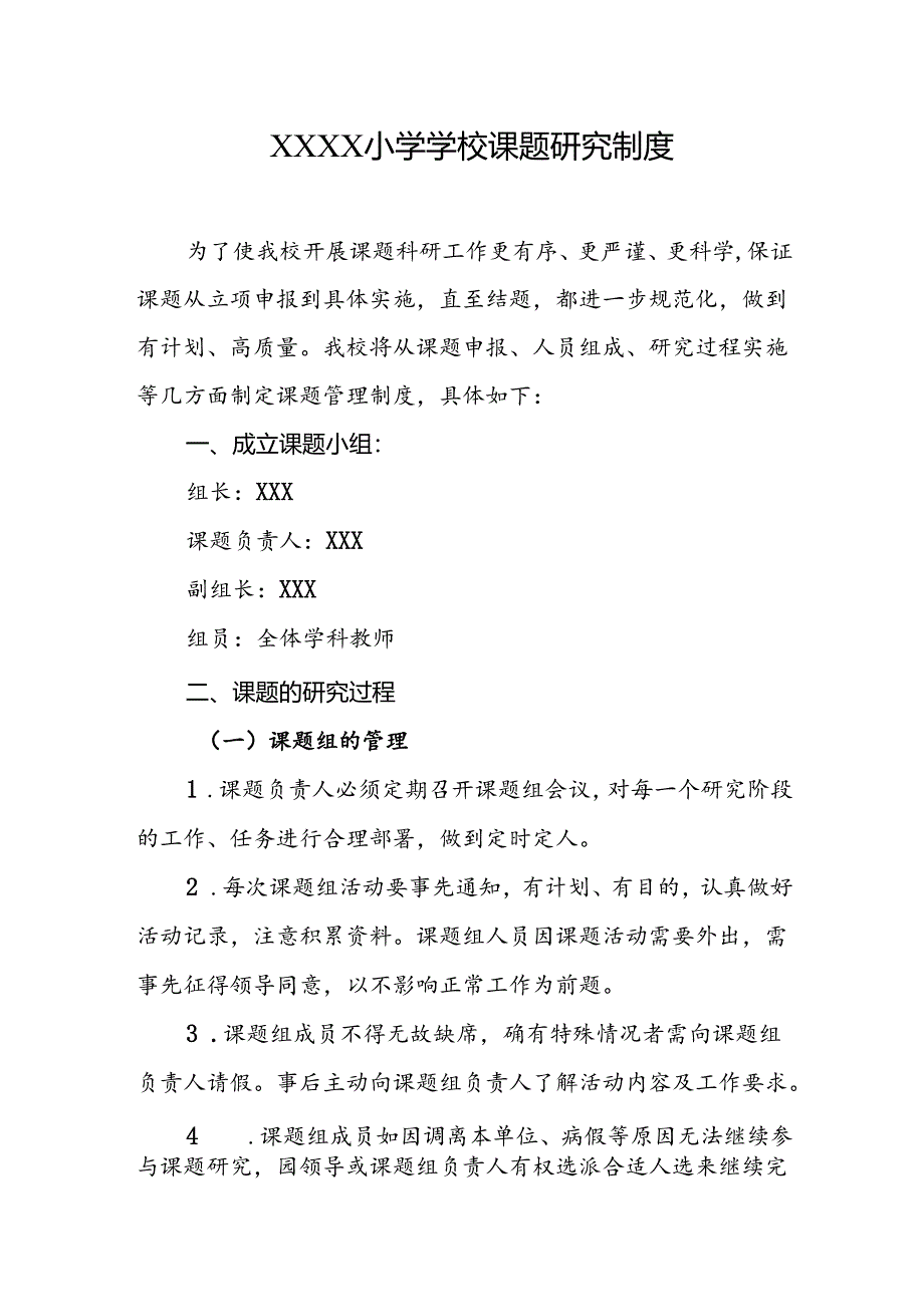 小学学校课题研究制度.docx_第1页