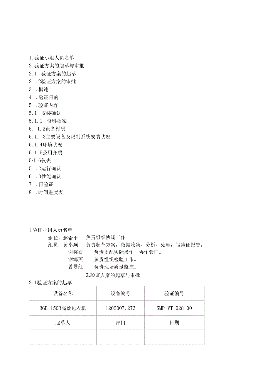 028-BGB-150B高效包衣机验证方案及报告.docx_第2页