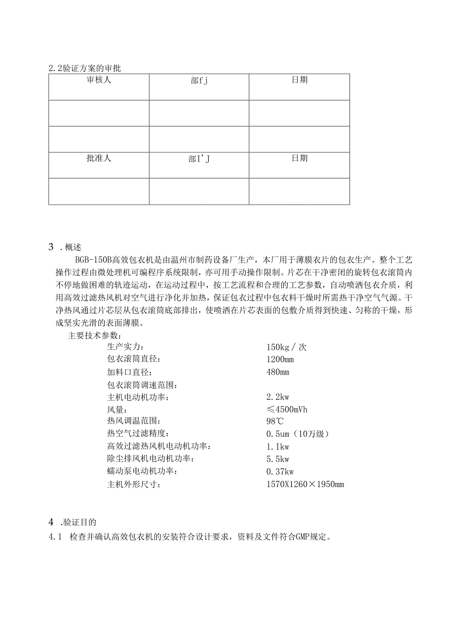 028-BGB-150B高效包衣机验证方案及报告.docx_第3页