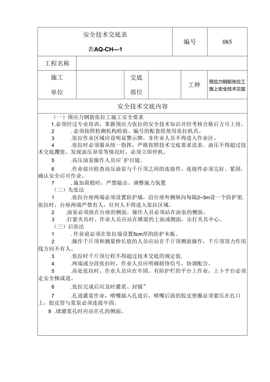 预应力安全技术交底.docx_第1页