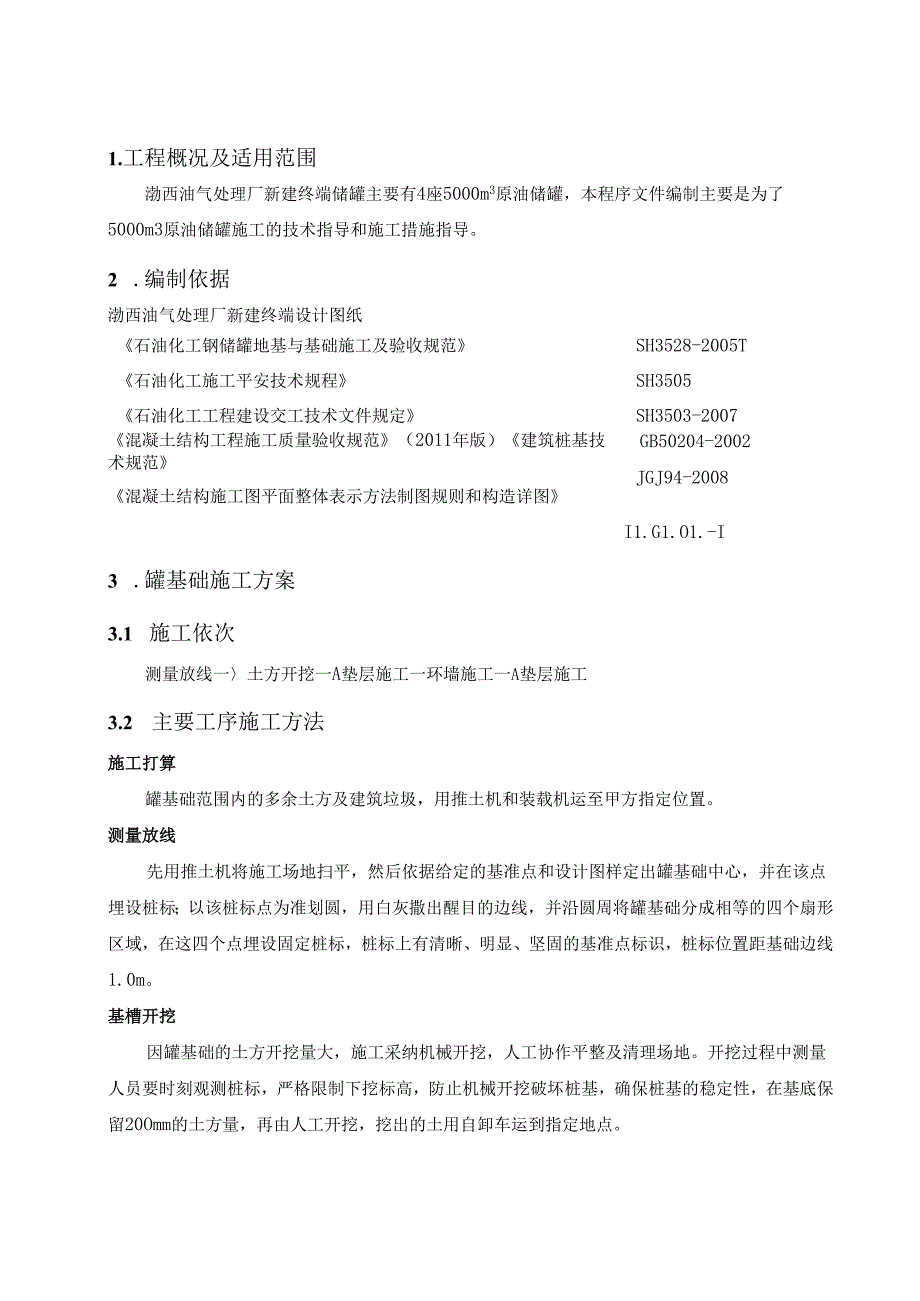 02储罐基础处理程序A版.docx_第3页