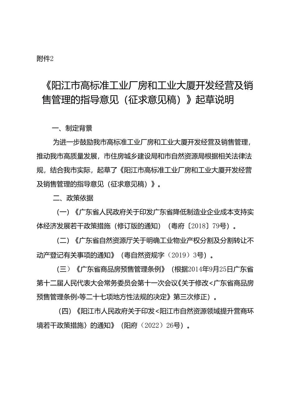 《阳江市高标准工业厂房和工业大厦开发经营及销售管理的指导意见（征求意见稿）》起草说明.docx_第1页