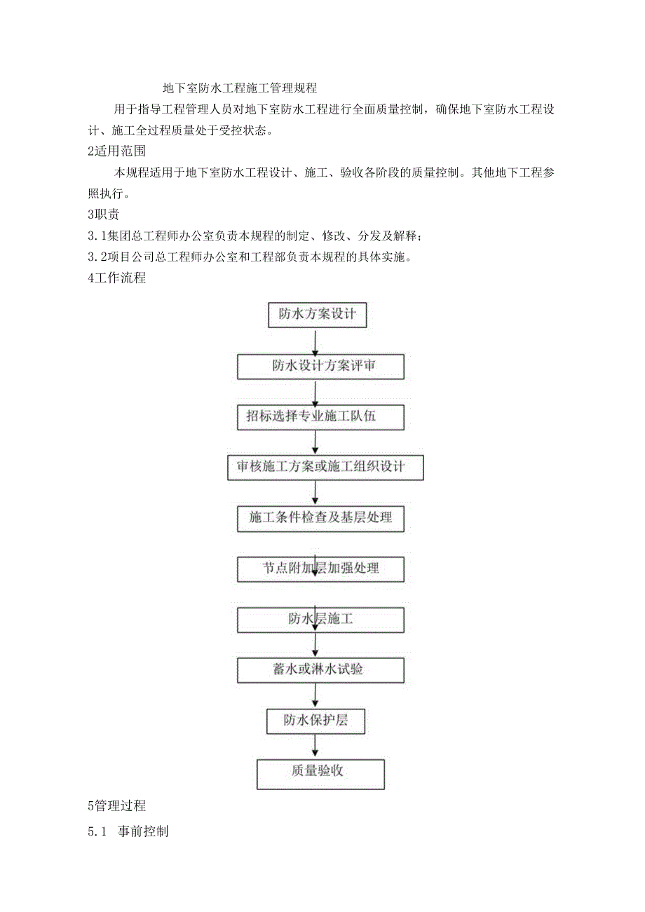 地下室防水工程施工管理规程.docx_第1页