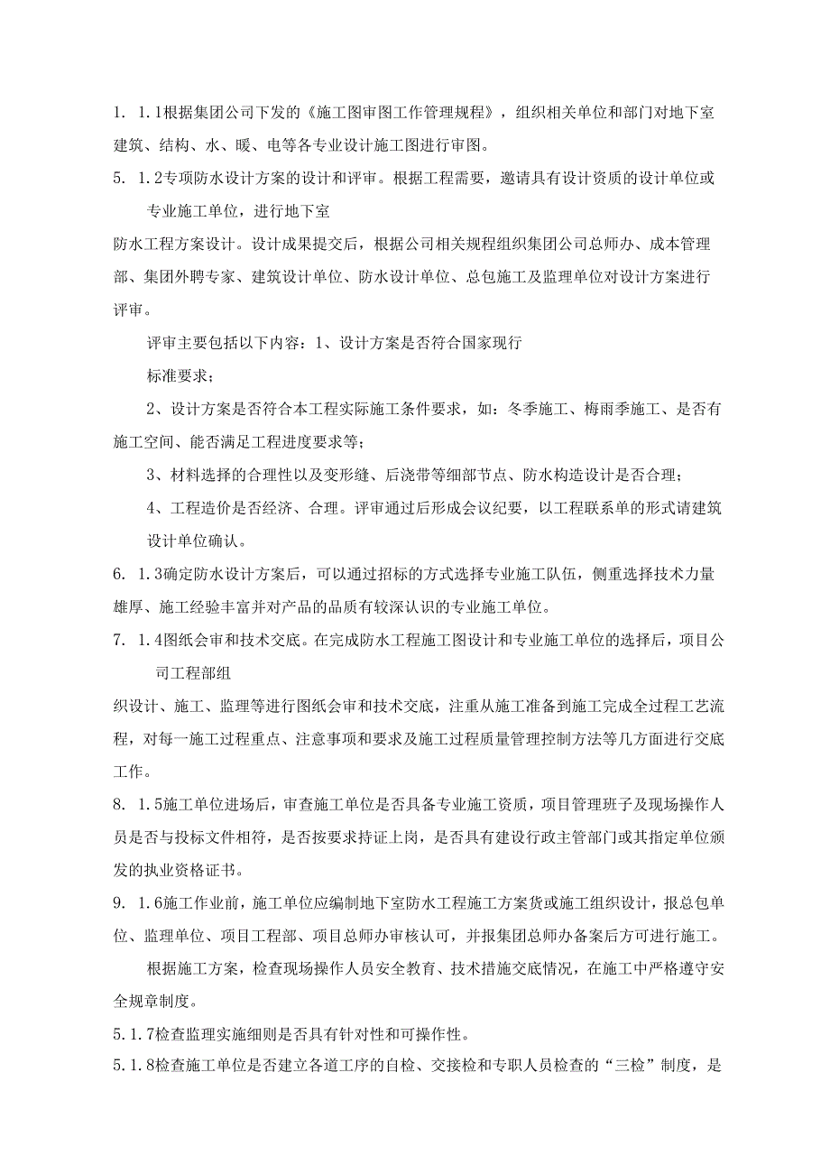 地下室防水工程施工管理规程.docx_第2页