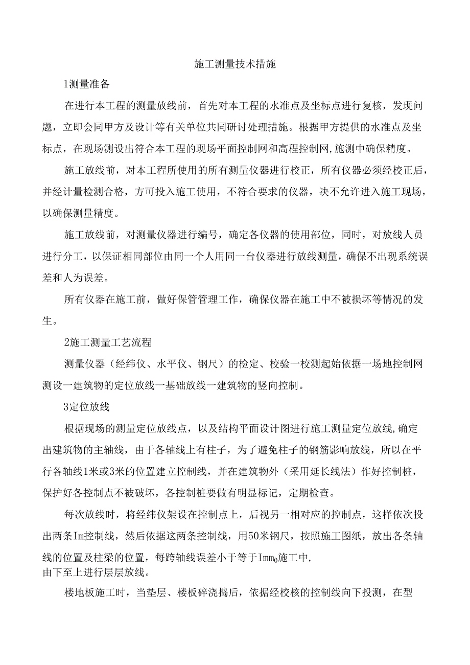 施工测量技术措施.docx_第1页