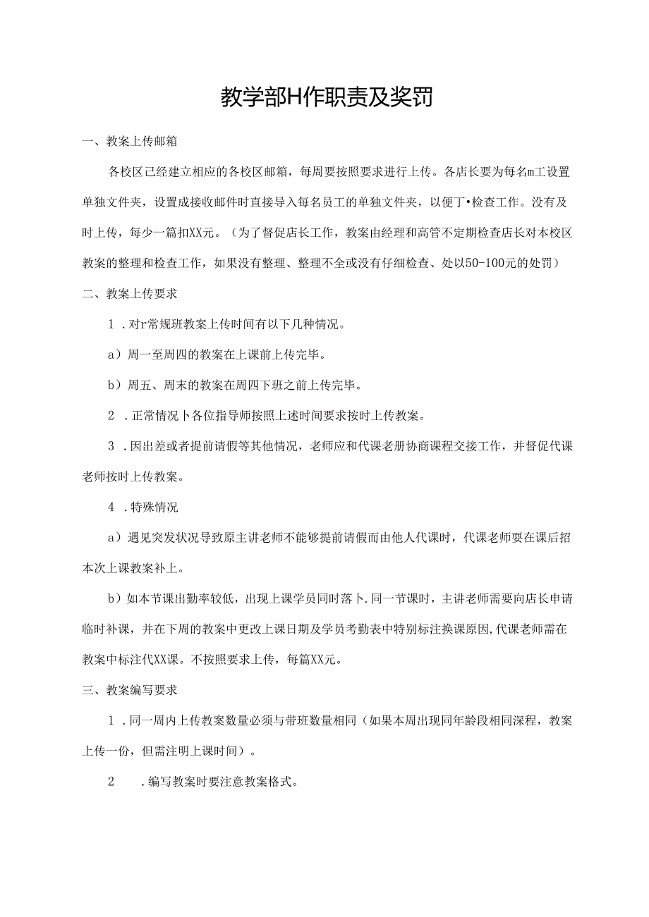 教学部工作职责及奖罚.docx_第1页