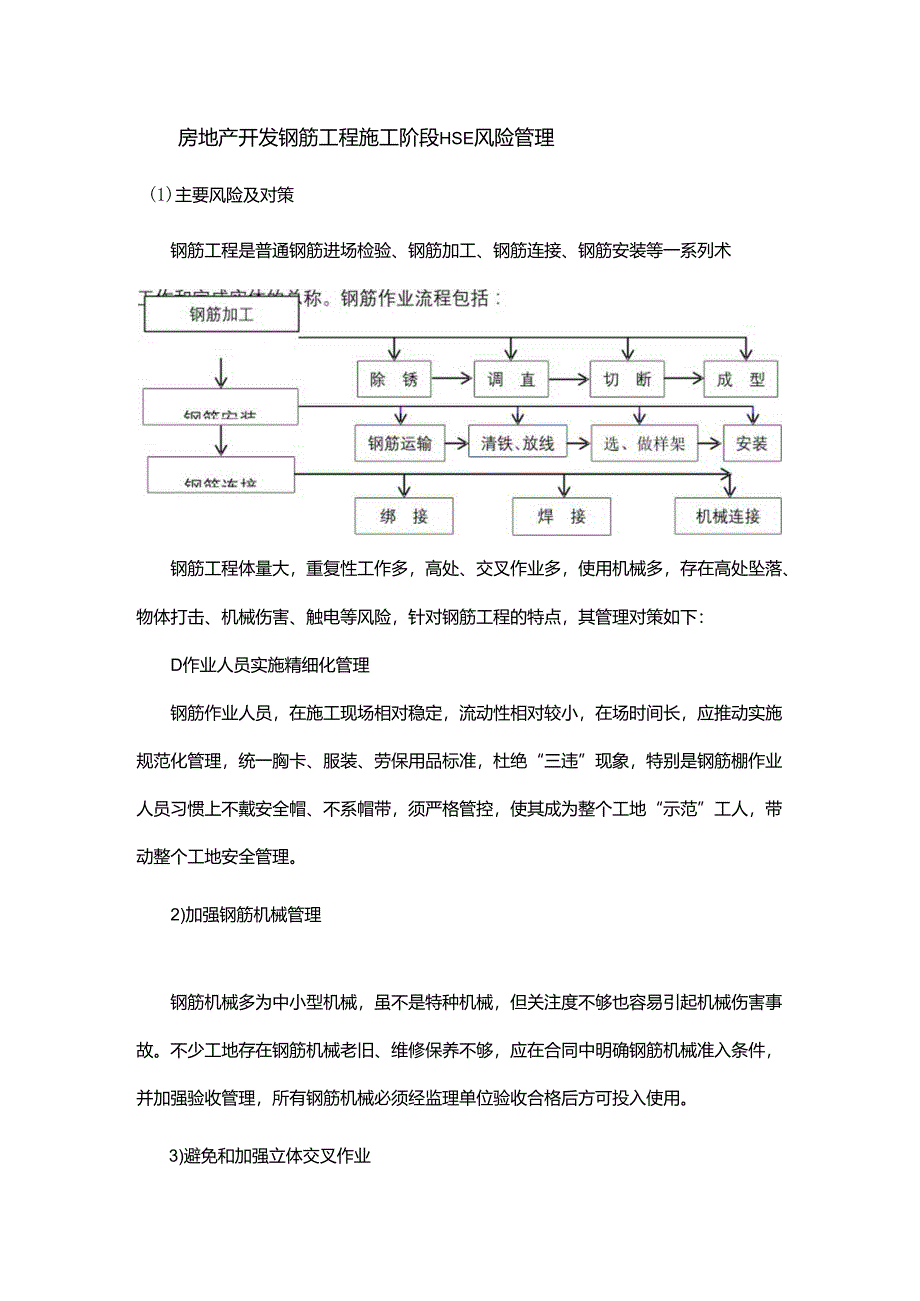 房地产开发钢筋工程施工阶段HSE风险管理.docx_第1页