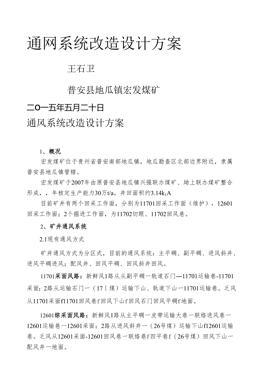 煤矿通风系统改造设计方案.王.docx_第1页