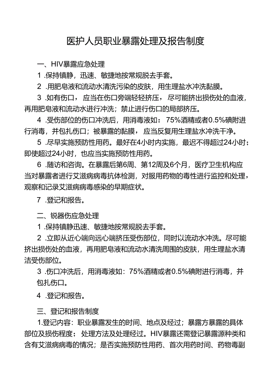 医护人员职业暴露处理及报告制度.docx_第1页