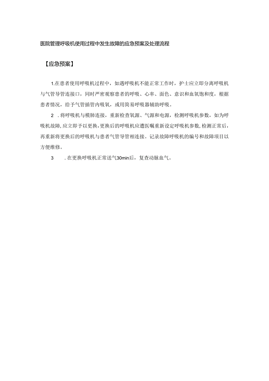 医院管理呼吸机使用过程中发生故障的应急预案及处理流程.docx_第1页