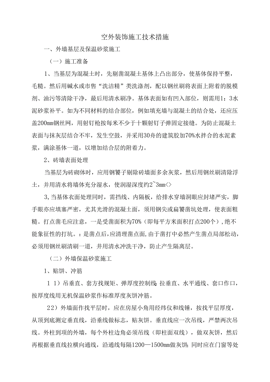 室外装饰施工技术措施.docx_第1页