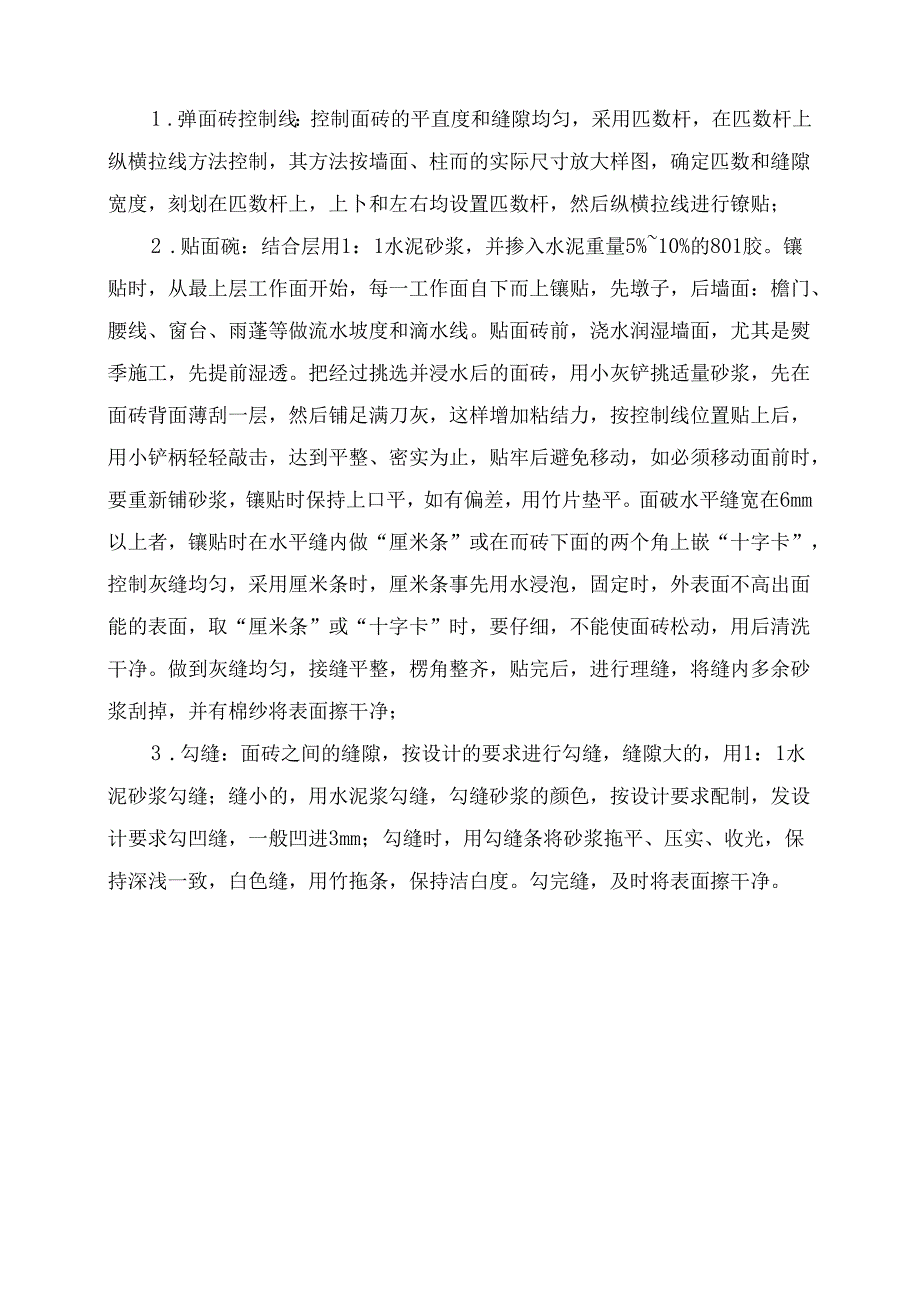 室外装饰施工技术措施.docx_第3页