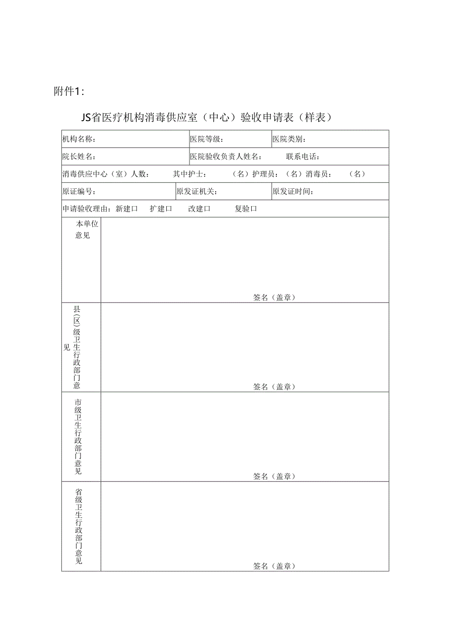 医疗机构医院消毒供应室验收表.docx_第1页