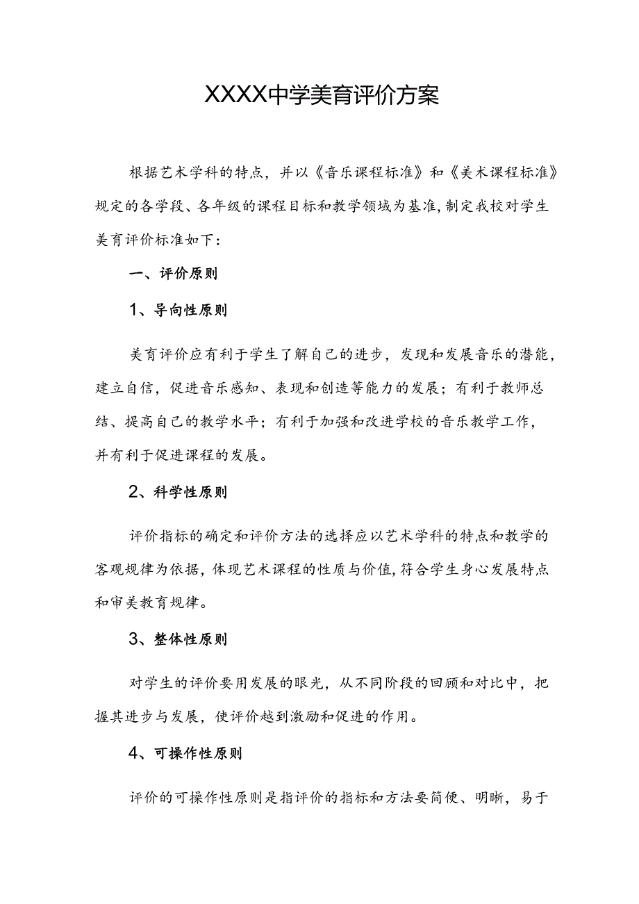 中学学校美育评价方案.docx_第1页