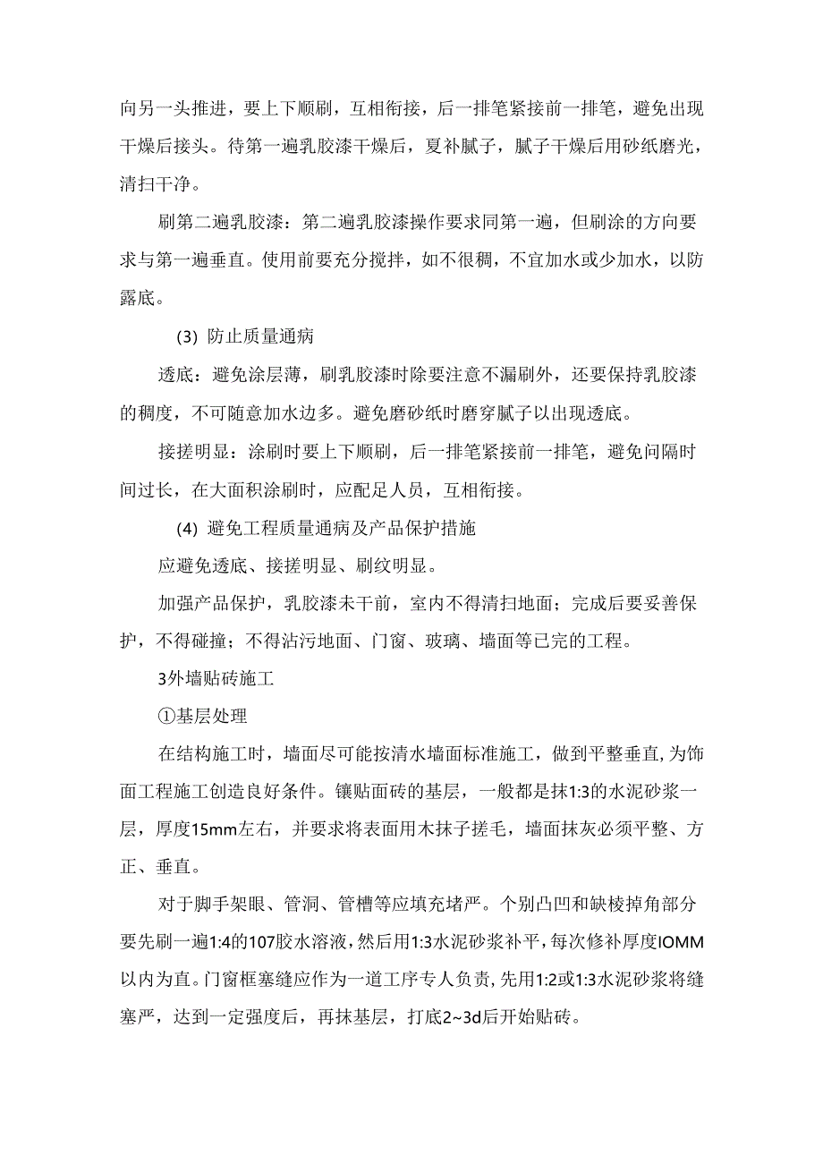 装修工程施工工艺.docx_第3页