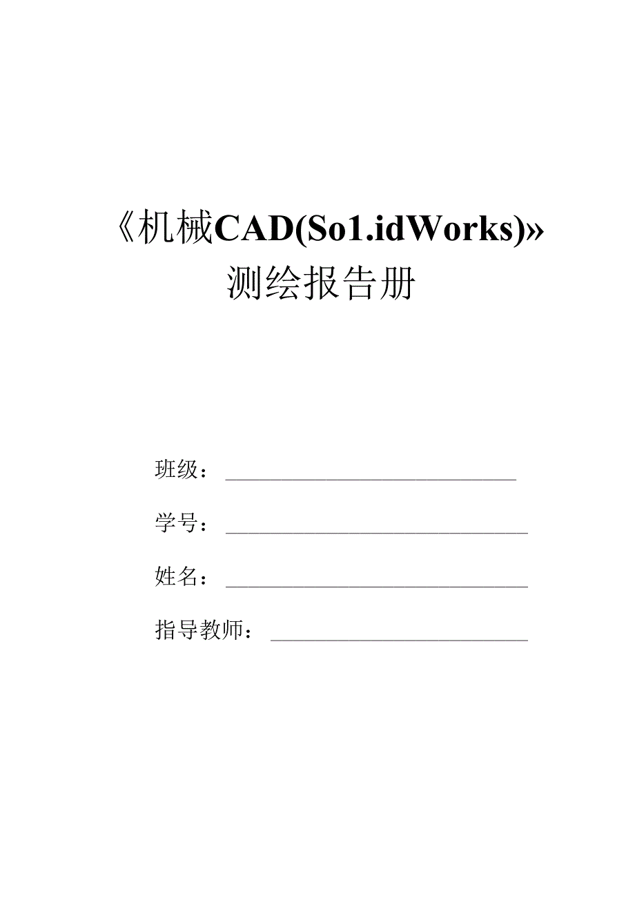 《机械CAD（Solidworks）》测绘报告册 .docx_第1页
