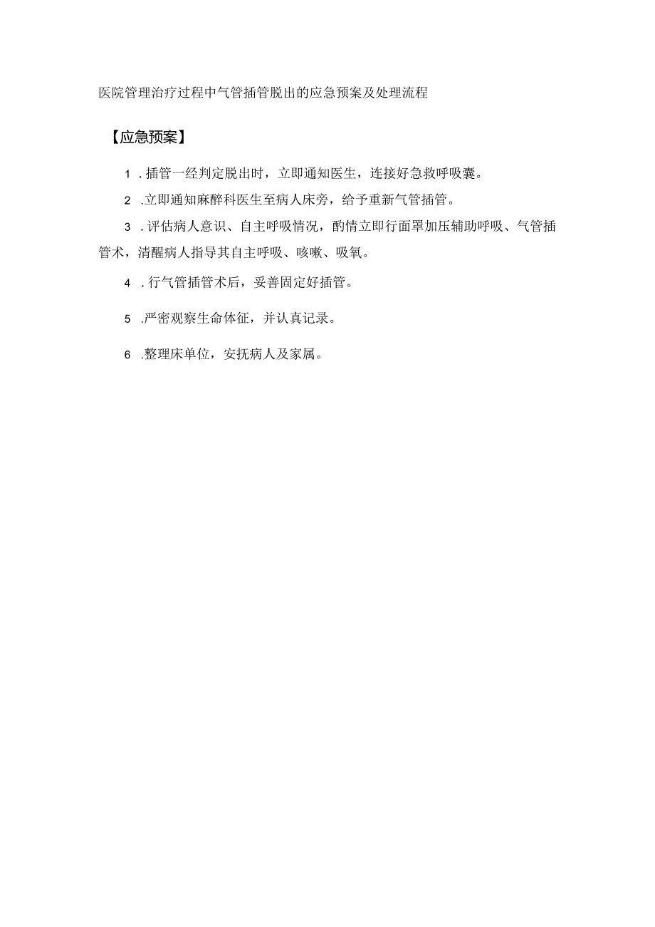 医院管理治疗过程中气管插管脱出的应急预案及处理流程.docx_第1页