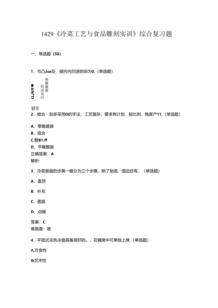 山开冷菜工艺与食品雕刻实训复习题.docx_第1页