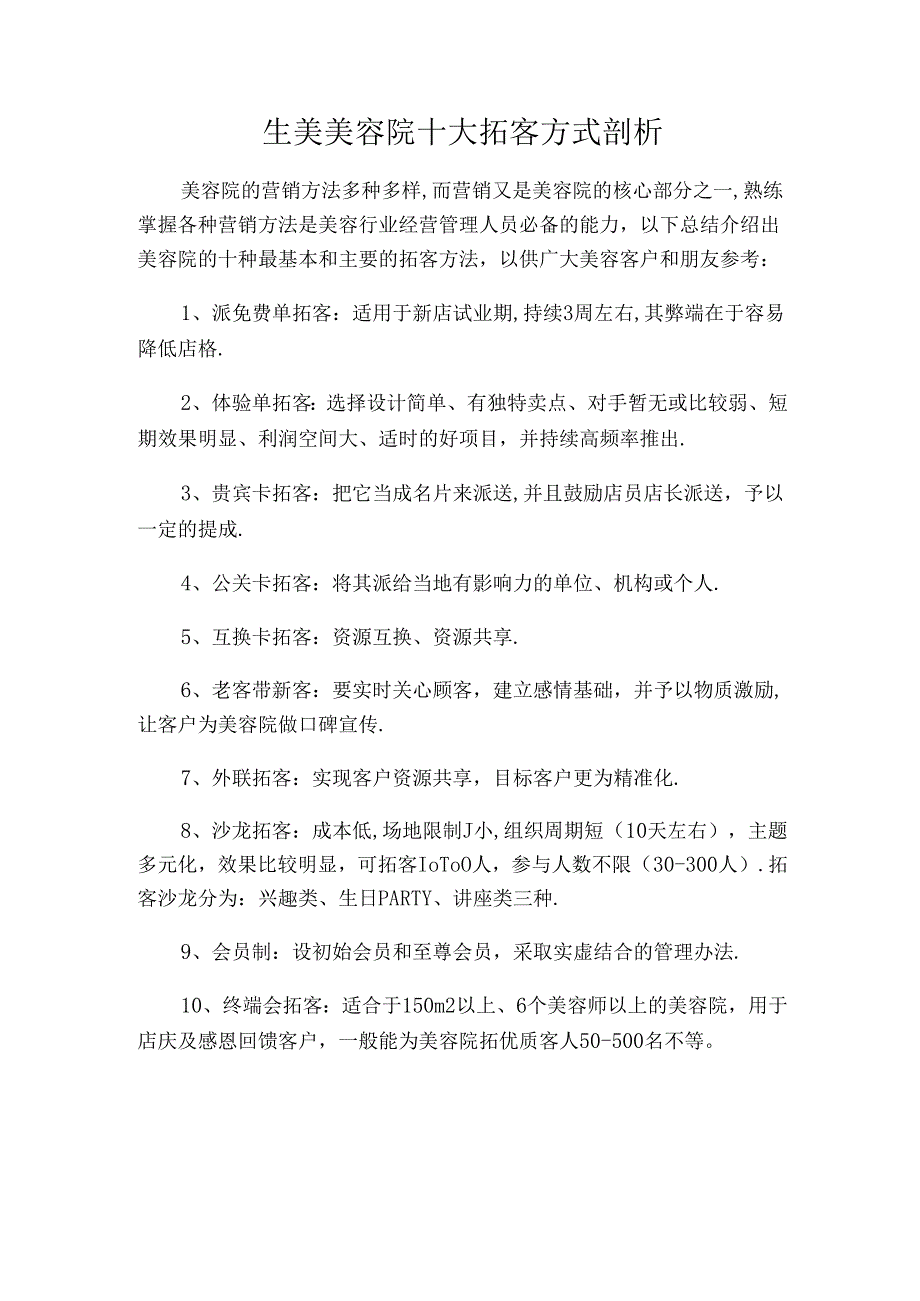 生美美容院十大拓客方法剖析.docx_第1页