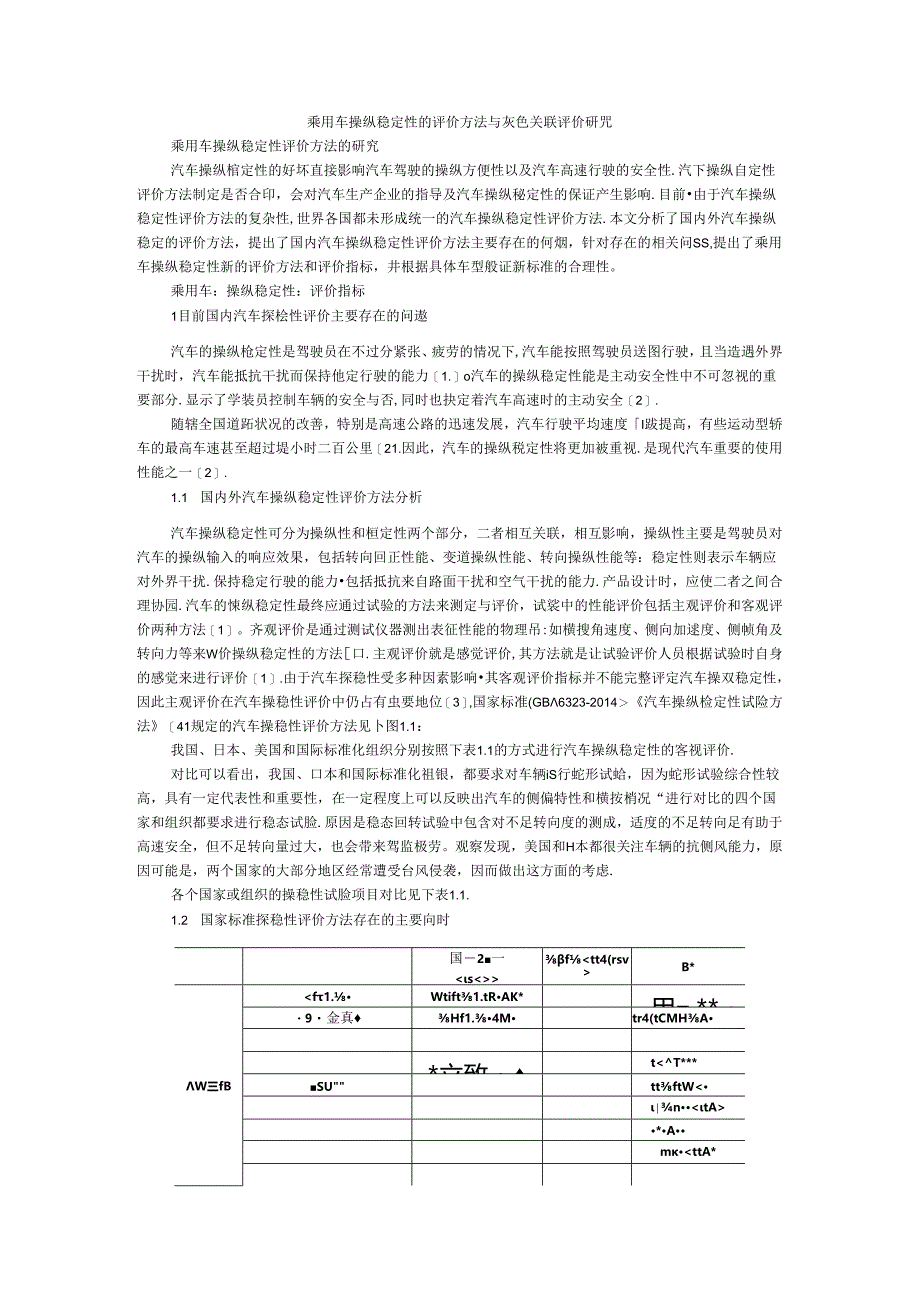 乘用车操纵稳定性的评价方法与灰色关联评价研究.docx_第1页