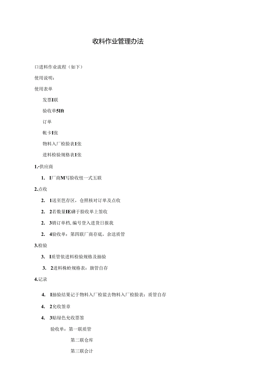 收料作业管理办法.docx_第1页