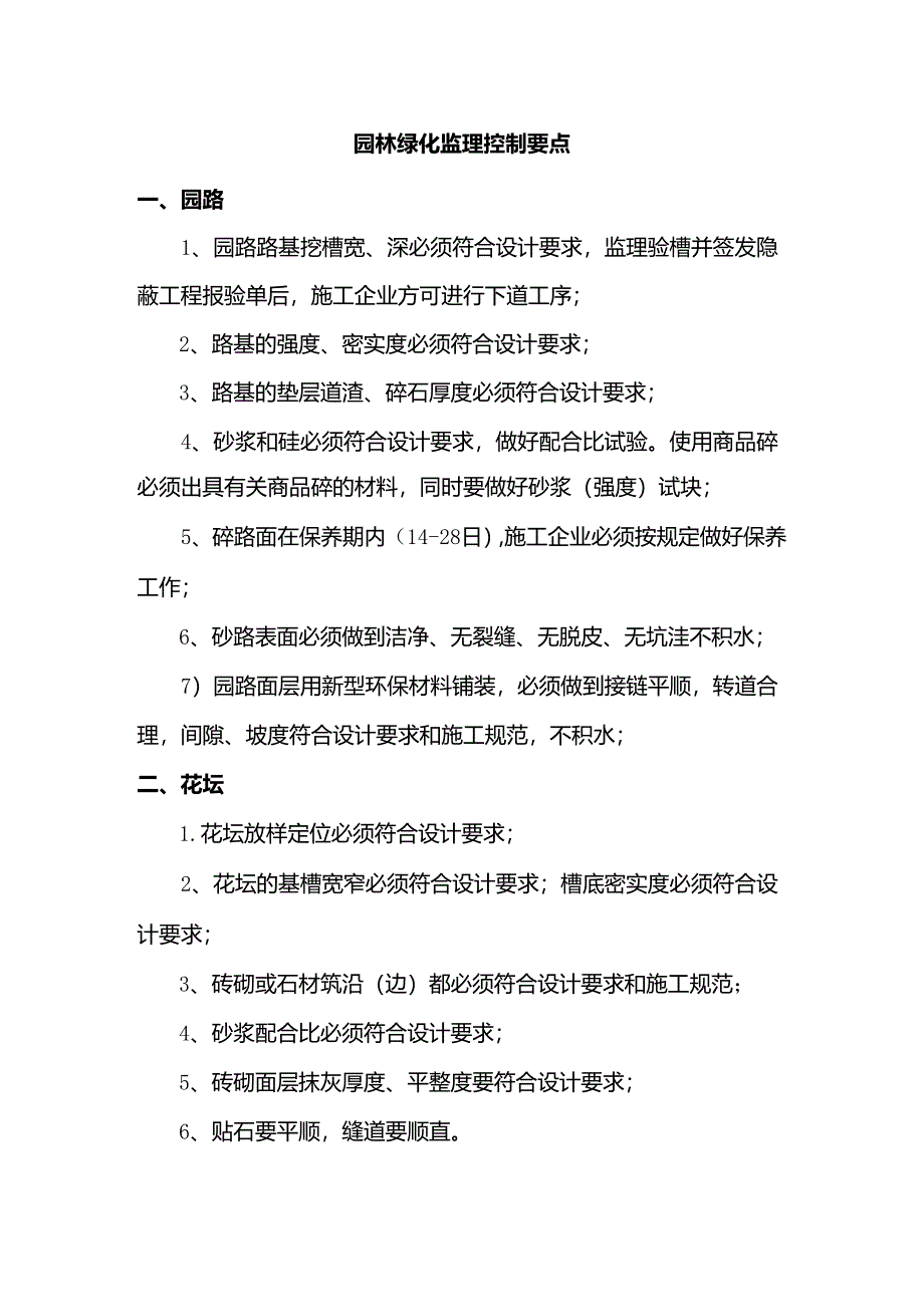 园林绿化监理控制要点.docx_第1页