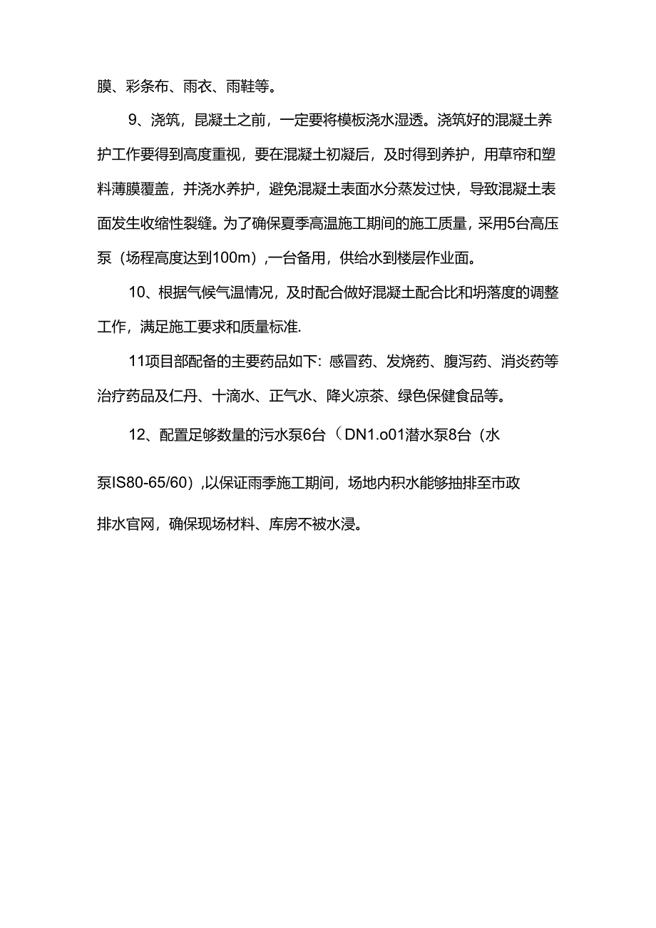 雨季施工防范要点.docx_第2页