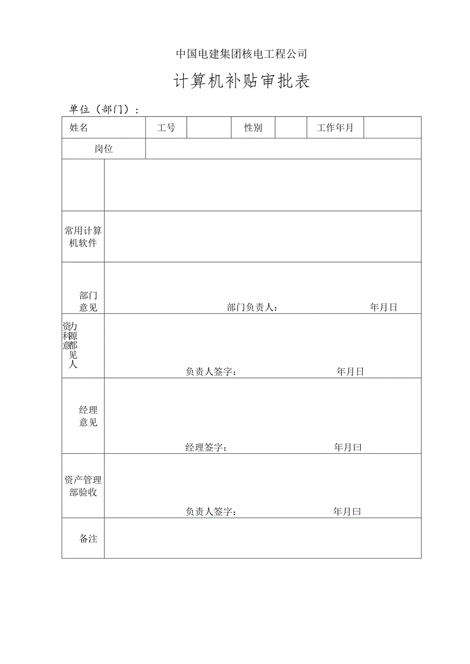 计算机补贴审批表.docx_第1页