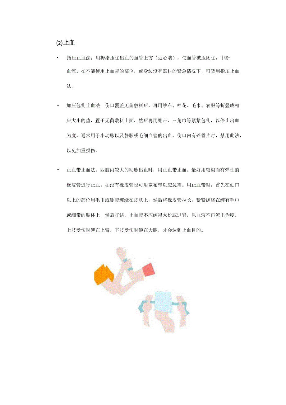 城市社区防灾的急救方法与技能.docx_第2页