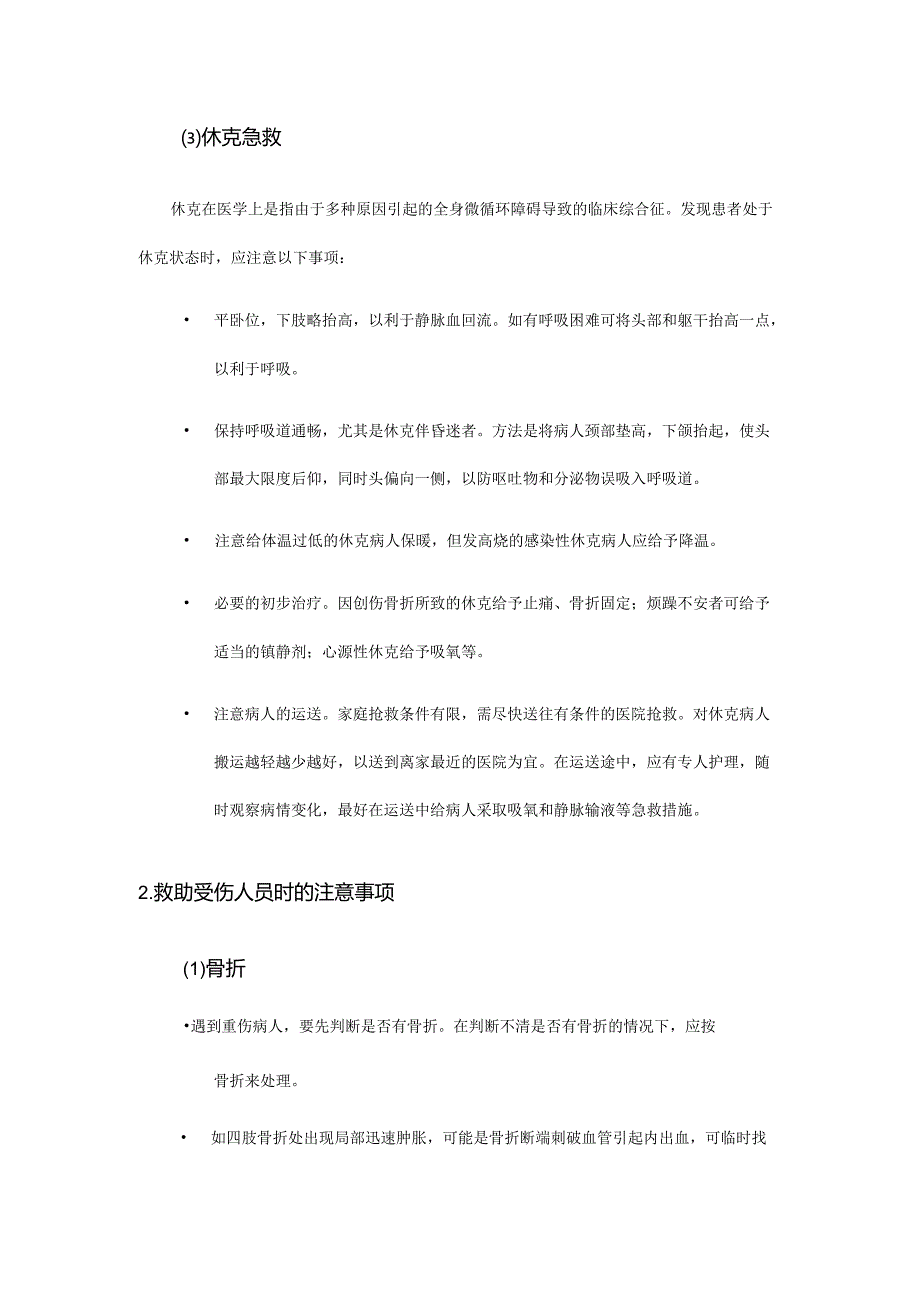 城市社区防灾的急救方法与技能.docx_第3页