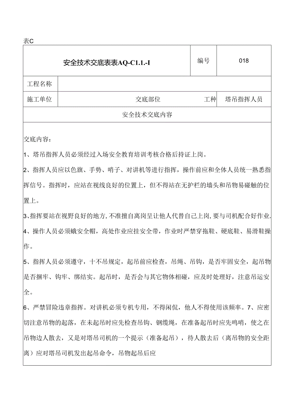 信号工安全技术交底表C.docx_第1页