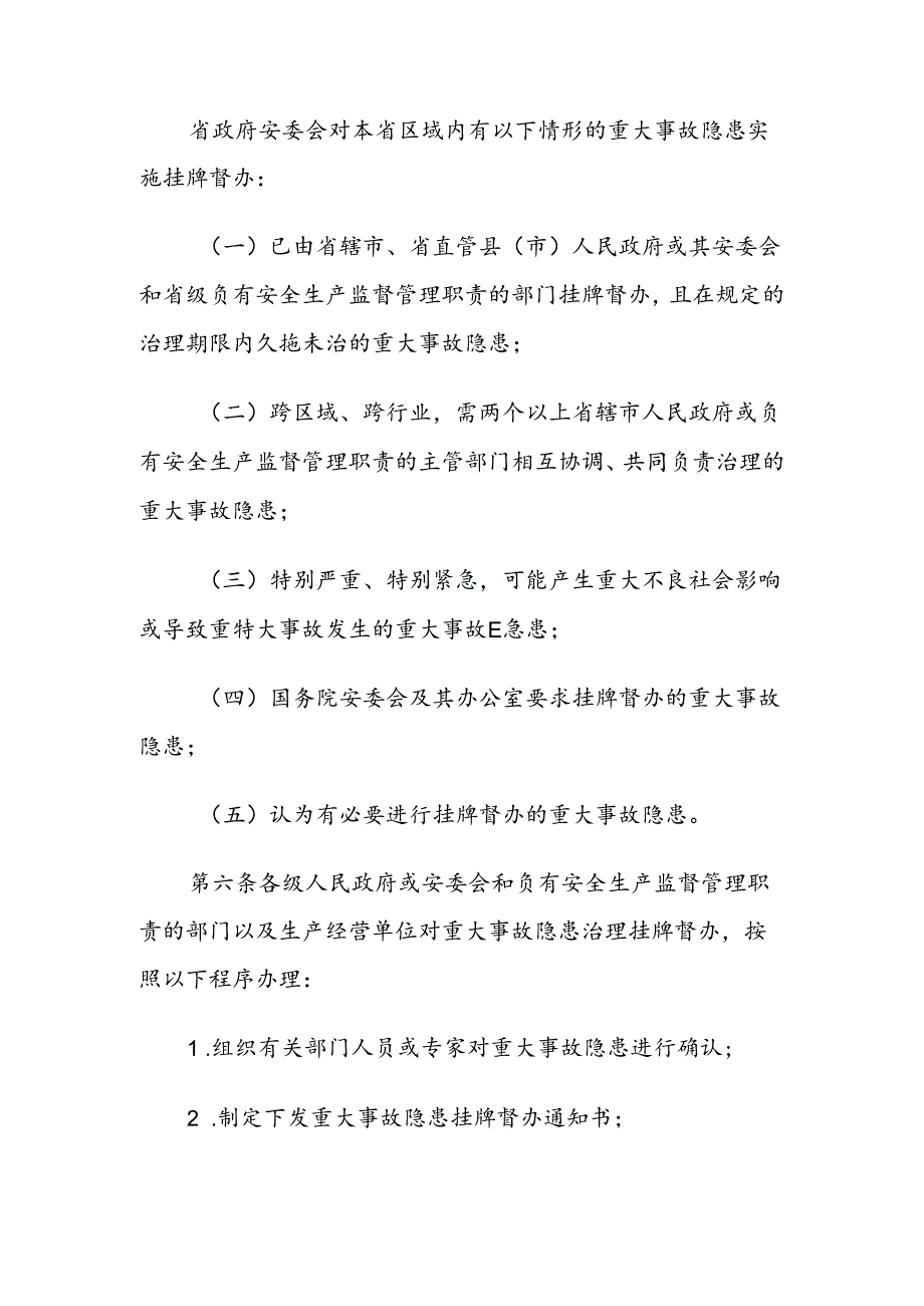 河南省安全生产重大事故隐患挂牌督办暂行办法.docx_第3页