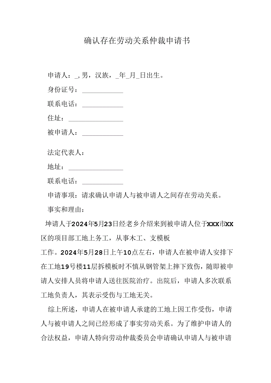 确认存在劳动关系仲裁申请书.docx_第1页