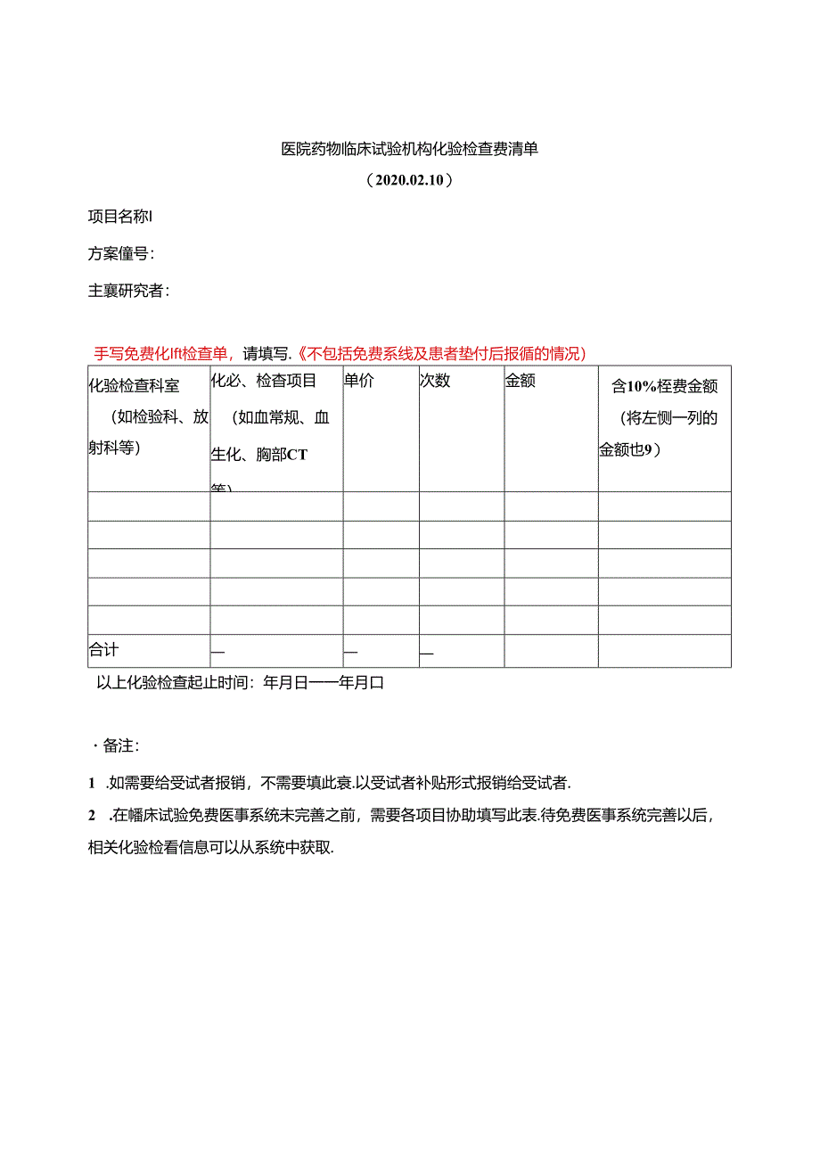 医院药物临床试验机构化验检查费清单.docx_第1页