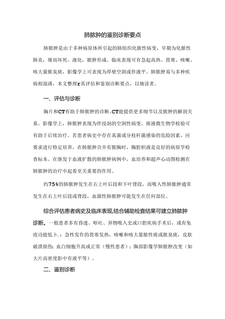 肺脓肿的鉴别诊断要点.docx_第1页