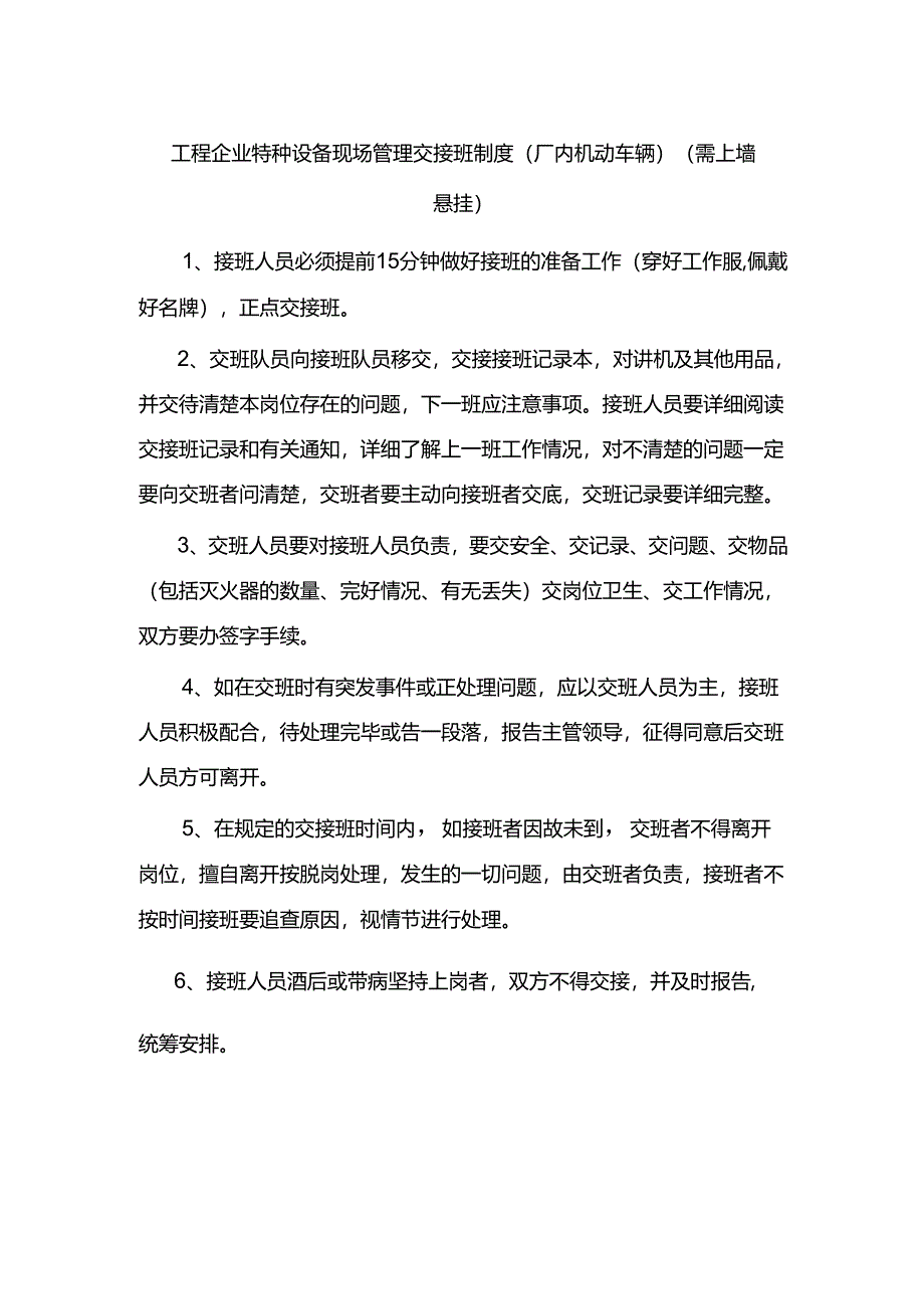 工程企业特种设备现场管理交接班制度（厂内机动车辆）（需上墙悬挂）.docx_第1页