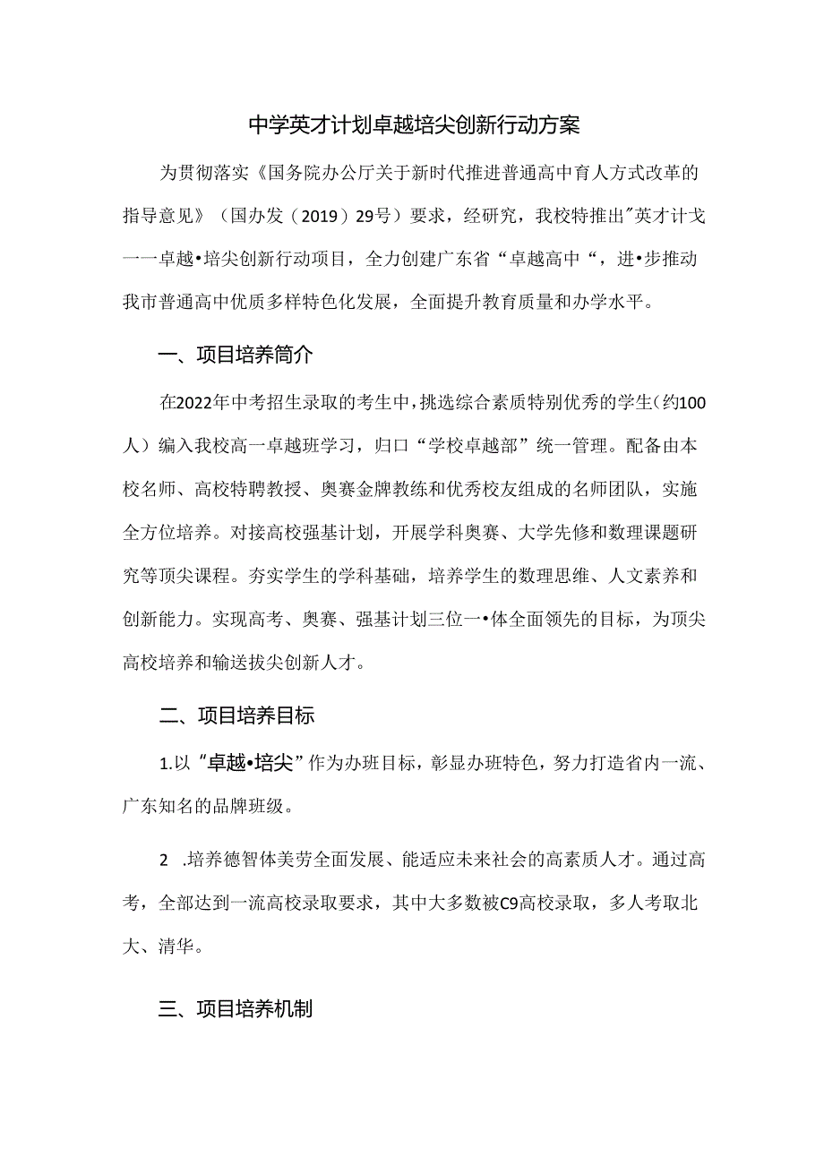 中学英才计划卓越培尖创新行动方案.docx_第1页