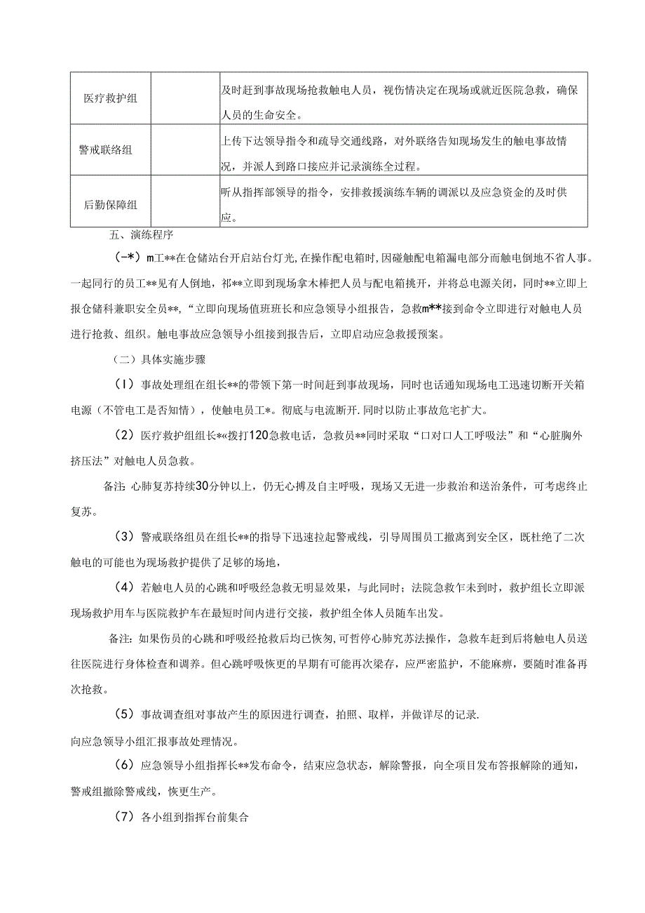 触电事故现场处置方案演练范文.docx_第2页