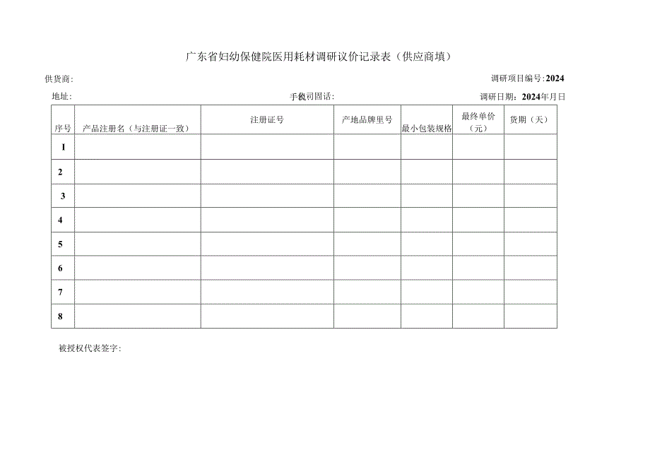 广东省妇幼保健院医用耗材询价记录表(供应商填).docx_第1页