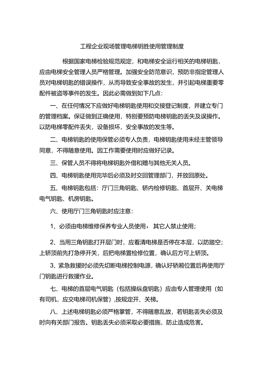 工程企业现场管理电梯钥匙使用管理制度.docx_第1页