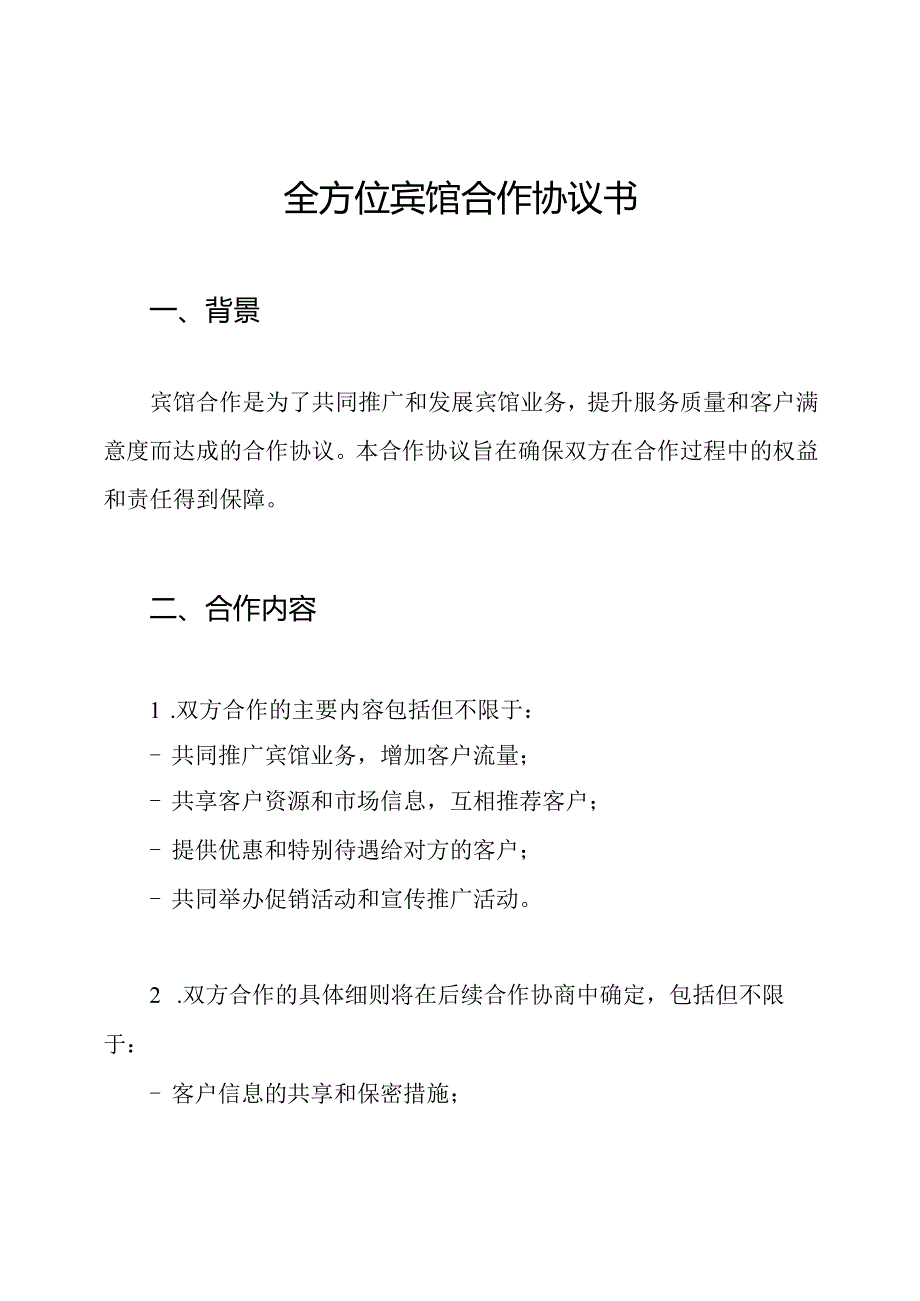 全方位宾馆合作协议书.docx_第1页