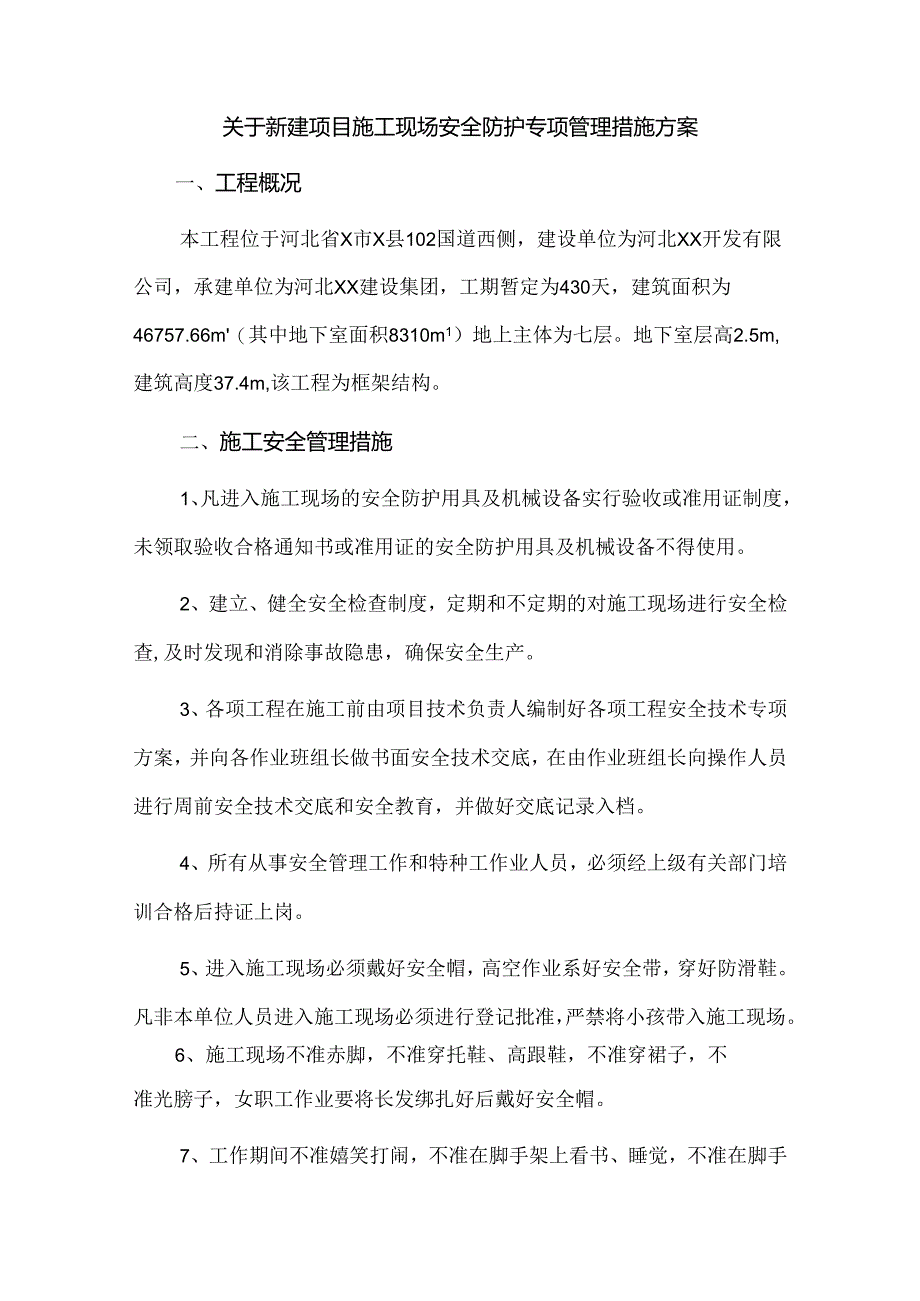 关于新建项目施工现场安全防护专项管理措施方案.docx_第1页