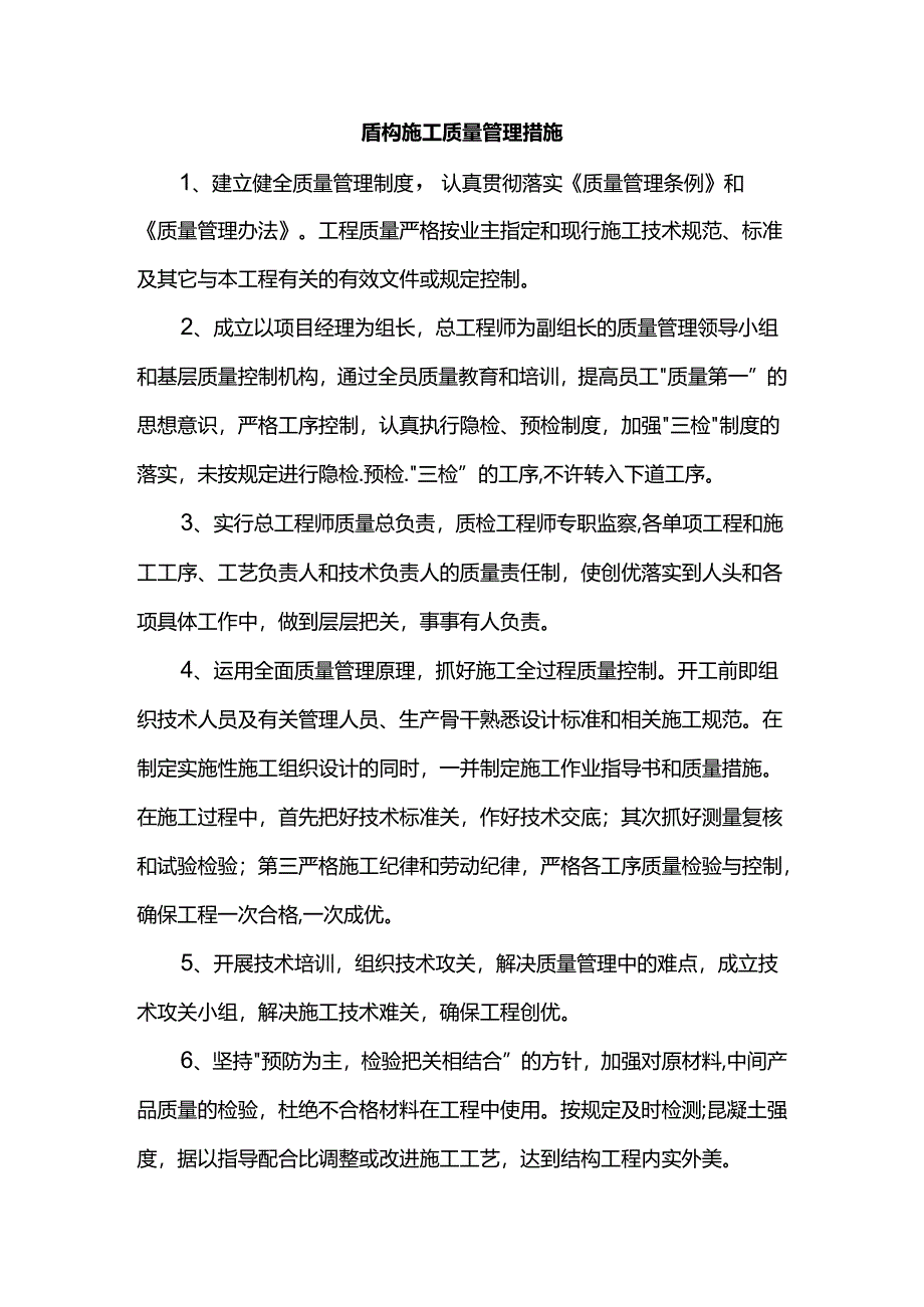 盾构施工质量管理措施.docx_第1页